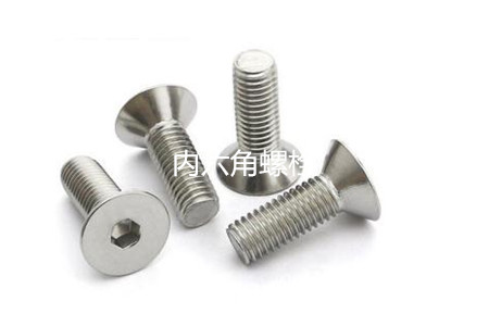 為何很多設(shè)備都喜歡使用內(nèi)六角螺栓？