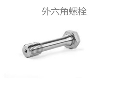 外六角螺栓滑牙怎么辦？